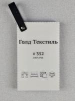 Каталог 352 САТИН